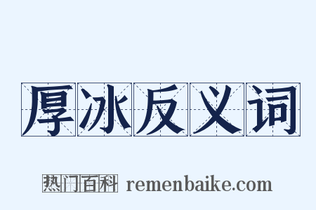 厚冰反义词是什么意思的图片